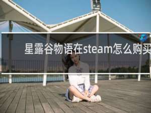 星露谷物语在steam怎么购买