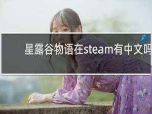 星露谷物语在steam有中文吗