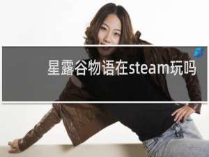 星露谷物语在steam玩吗