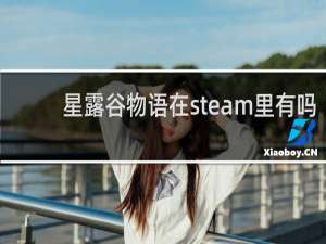 星露谷物语在steam里有吗