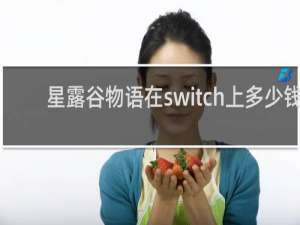 星露谷物语在switch上多少钱
