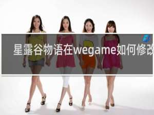 星露谷物语在wegame如何修改钱
