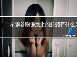 星露谷物语地上的蚯蚓有什么用