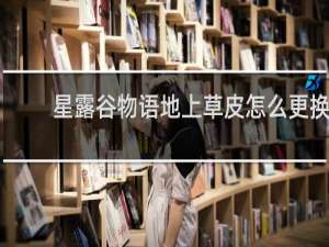 星露谷物语地上草皮怎么更换