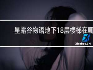 星露谷物语地下18层楼梯在哪