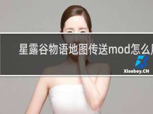 星露谷物语地图传送mod怎么用