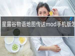 星露谷物语地图传送mod手机版怎么用