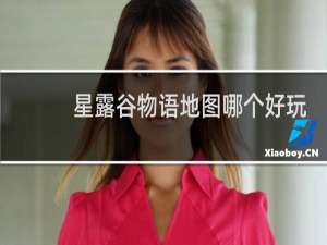 星露谷物语地图哪个好玩