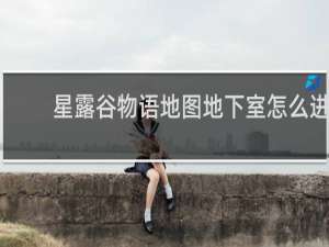 星露谷物语地图地下室怎么进