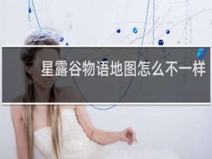 星露谷物语地图怎么不一样