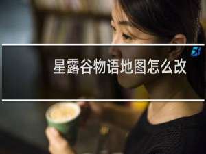 星露谷物语地图怎么改