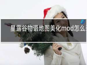 星露谷物语地图美化mod怎么装