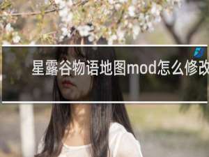 星露谷物语地图mod怎么修改