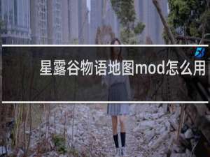 星露谷物语地图mod怎么用