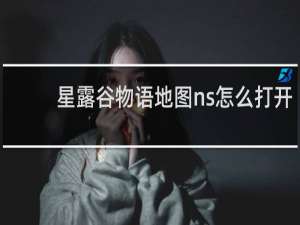 星露谷物语地图ns怎么打开