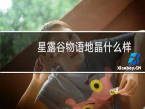 星露谷物语地晶什么样