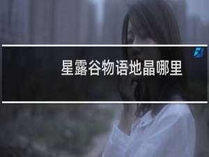 星露谷物语地晶哪里