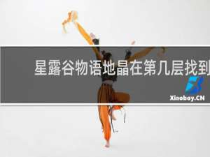 星露谷物语地晶在第几层找到