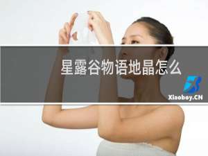星露谷物语地晶怎么