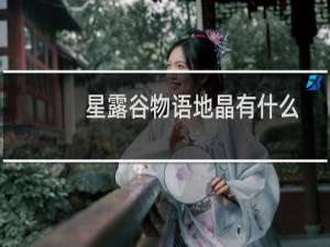 星露谷物语地晶有什么