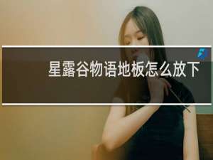 星露谷物语地板怎么放下