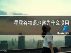 星露谷物语地窖为什么没用