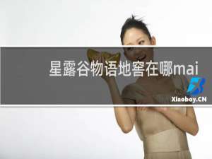 星露谷物语地窖在哪mai