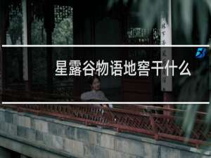 星露谷物语地窖干什么