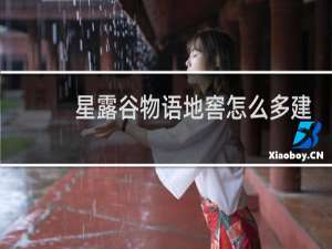 星露谷物语地窖怎么多建