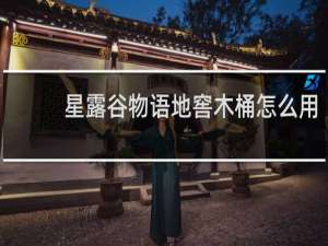 星露谷物语地窖木桶怎么用