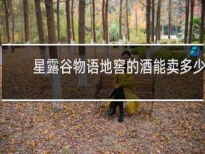 星露谷物语地窖的酒能卖多少