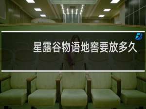 星露谷物语地窖要放多久