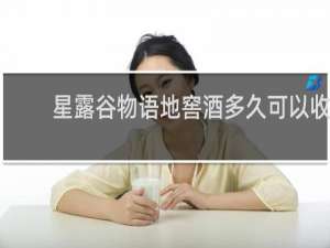 星露谷物语地窖酒多久可以收