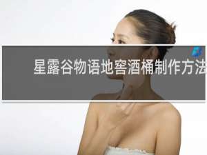 星露谷物语地窖酒桶制作方法
