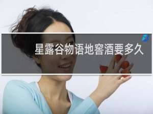 星露谷物语地窖酒要多久