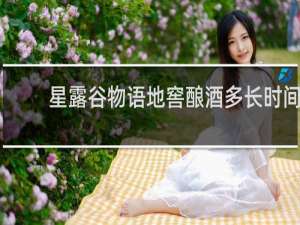 星露谷物语地窖酿酒多长时间