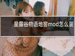 星露谷物语地窖mod怎么装