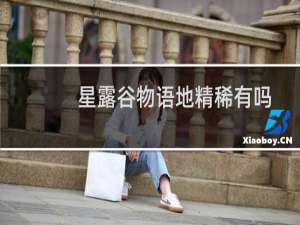 星露谷物语地精稀有吗