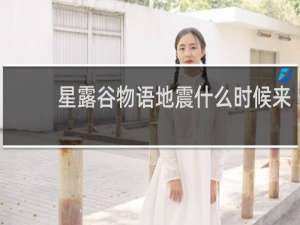 星露谷物语地震什么时候来