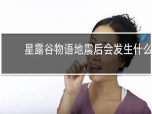 星露谷物语地震后会发生什么