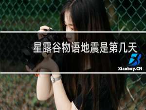 星露谷物语地震是第几天