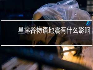 星露谷物语地震有什么影响