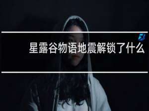 星露谷物语地震解锁了什么