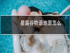 星露谷物语地面怎么