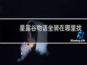 星露谷物语坐骑在哪里找