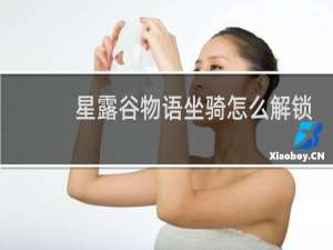 星露谷物语坐骑怎么解锁