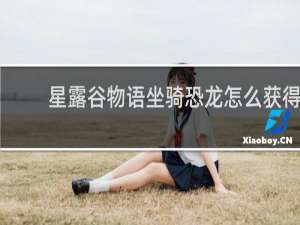 星露谷物语坐骑恐龙怎么获得
