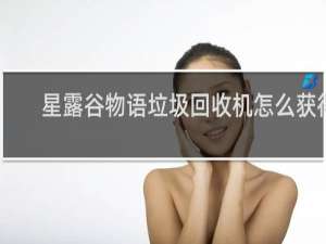 星露谷物语垃圾回收机怎么获得