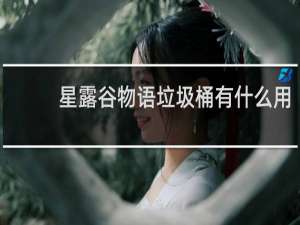 星露谷物语垃圾桶有什么用