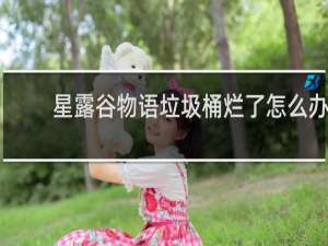 星露谷物语垃圾桶烂了怎么办